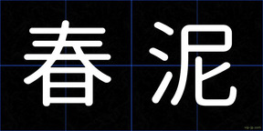 春泥