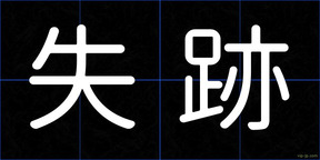 失跡