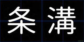 条溝