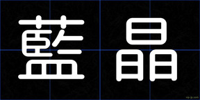藍晶