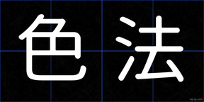 色法