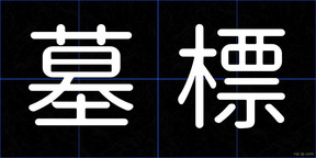 墓標