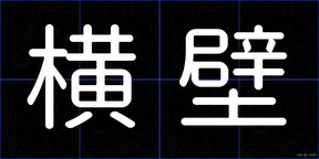横壁