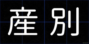 産別