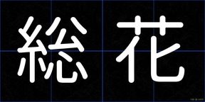 総花