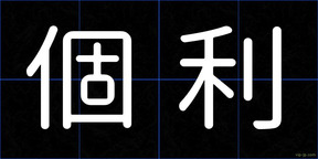 個利