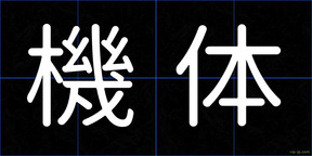 機体