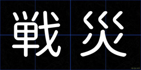 戦災