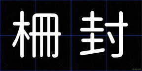 柵封