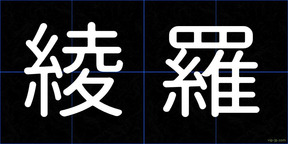 綾羅
