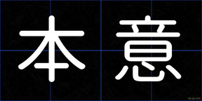 本意