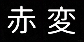 赤変