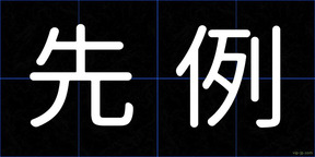 先例