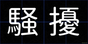 騒擾