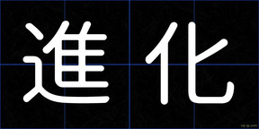 進化