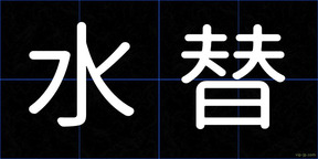 水替