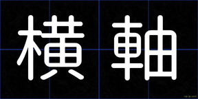 横軸
