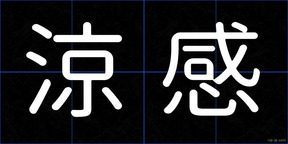 涼感