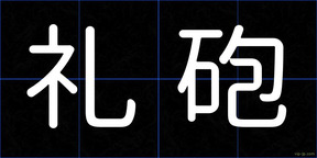 礼砲