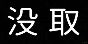 没取