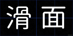 滑面