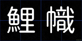鯉幟
