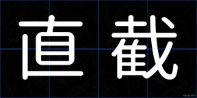 直截