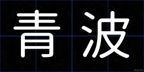 青波