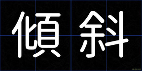 傾斜