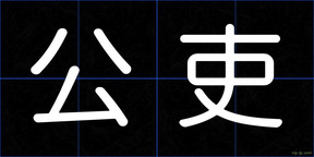 公吏