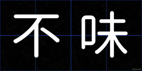 不味