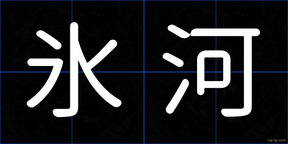 氷河