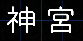 神宮