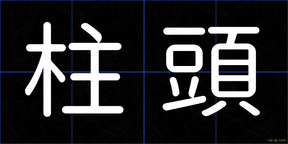 柱頭