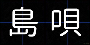 島唄