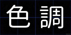 色調