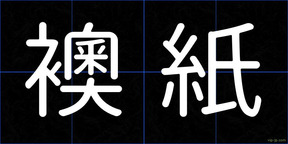 襖紙