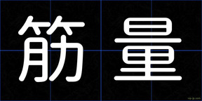 筋量