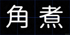 角煮