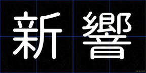 新響