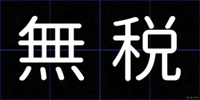 無税