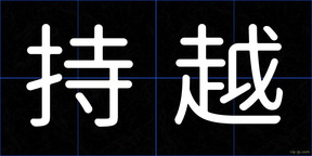 持越