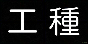 工種