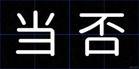 当否