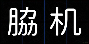 脇机