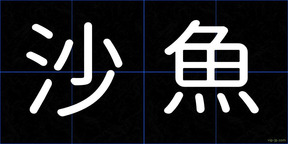 沙魚