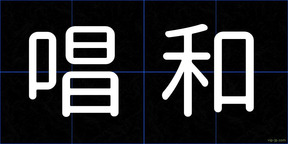 唱和