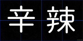 辛辣