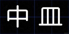 中皿