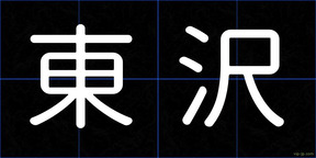 東沢
